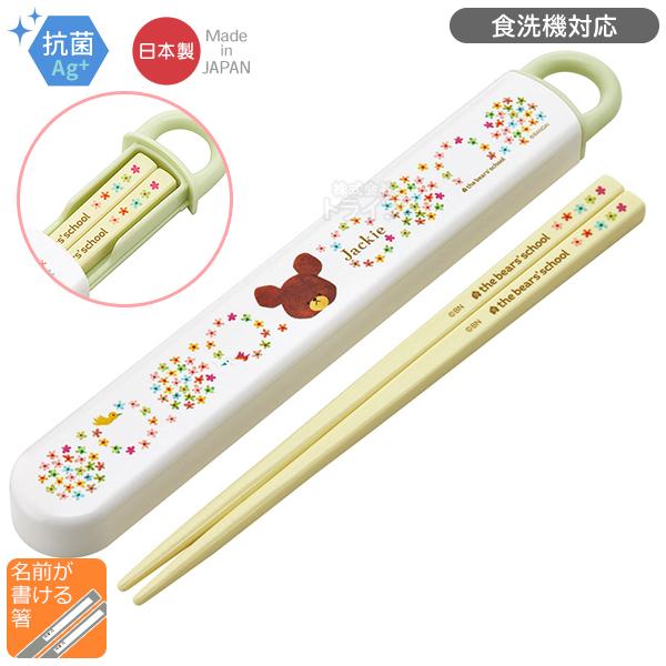 くまのがっこう スライド箸＆箸箱セット 抗菌 食洗機対応 ABS2AMAG ネコポス対応品 617393 | 