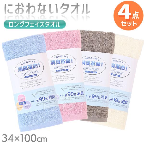 ※お取り寄せ※消臭革命 デオスリー ロングフェイスタオル ４色 お買得セット | 