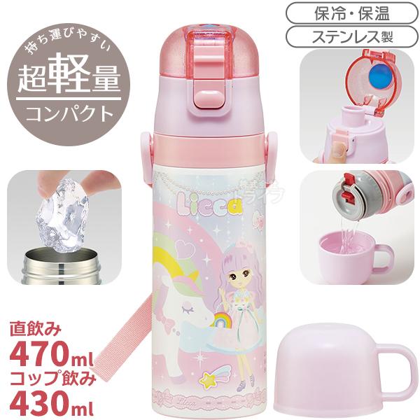 リカちゃん 超軽量 コンパクト2WAYステンレスボトル 470ml SKDC4 648991 | 