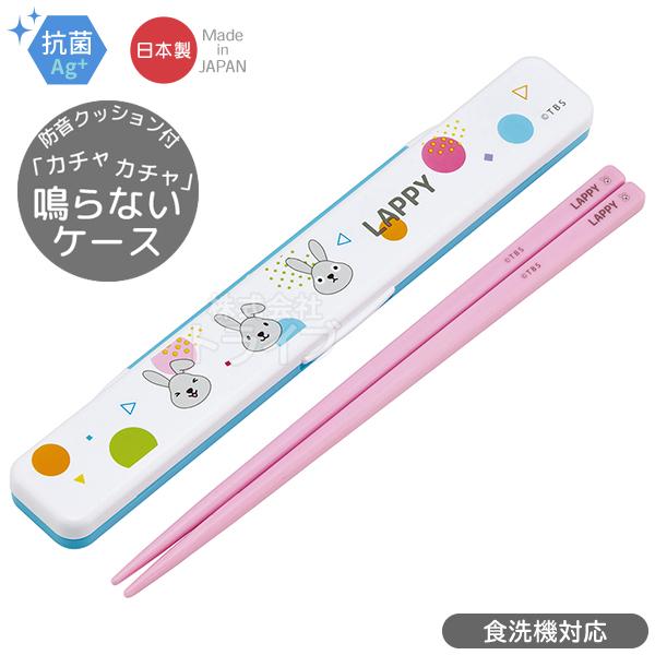 ラヴィット！ ラッピー 音の鳴らない箸＆箸箱セット 18cm 抗菌 食洗機対応 ABC3AG ネコポス対応品 669958 | 