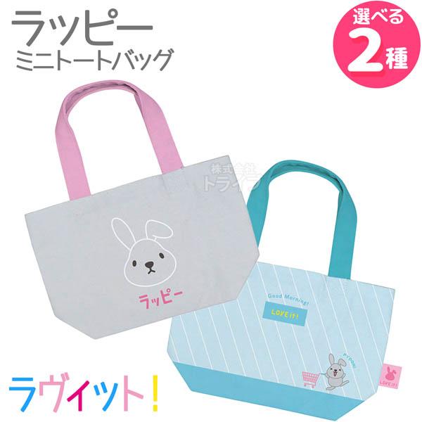 [特価50％OFF]ラヴィット！ ラッピー ミニトートバッグ  ネコポス対応品 556198 | 