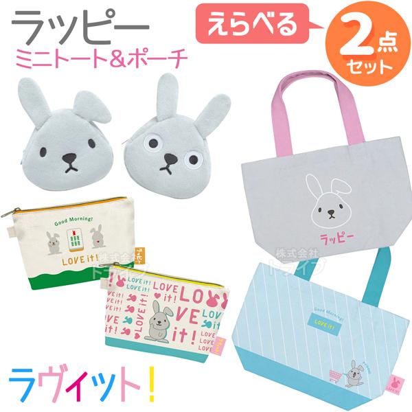 ラヴィット！ ラッピー 選べる ミニトートバッグ＆ポーチ ２点セット  ネコポス対応品 | 