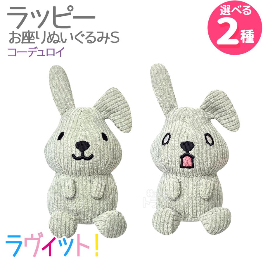 [特価50％OFF]ラヴィット！ ラッピー コーデュロイ お座りぬいぐるみＳ  567989 | 