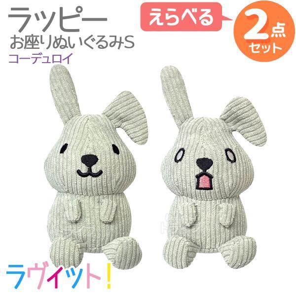 ラヴィット！ ラッピー コーデュロイ お座りぬいぐるみS 選べる ２個セット | 