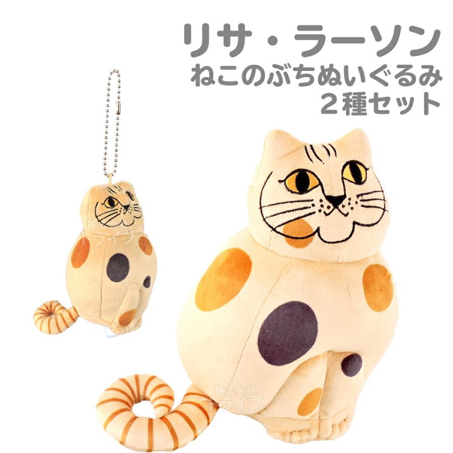 リサ・ラーソン ネコのぶち ぬいぐるみ 2種セット : おもちゃ