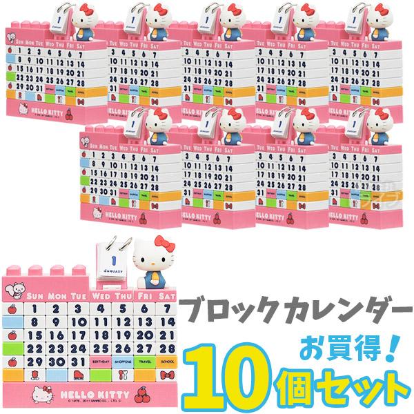 送料無料 ハローキティ ブロックカレンダー カラー お買得10個セット ラッピング不可 | 