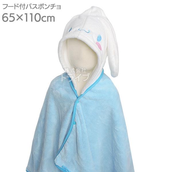 シナモロール シナモン 吸水速乾 フード付きバスポンチョ  591051 | 