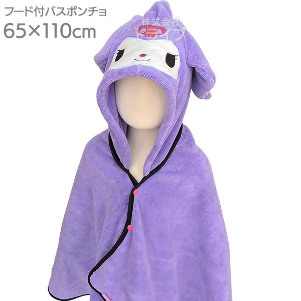 クロミ 吸水速乾 フード付きバスポンチョ  591013 | 