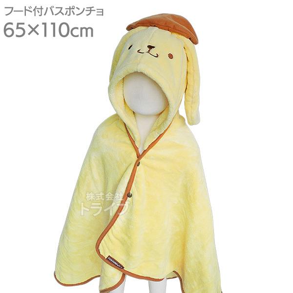 ポムポムプリン 吸水速乾 フード付きバスポンチョ  594489 | 