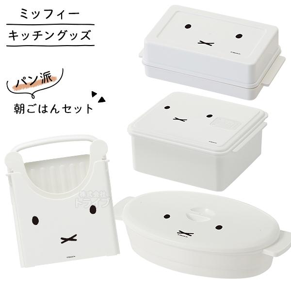 ミッフィー フェイス 朝ごはんセットパン派 バターケース 食パンカットガイド レンジ調理 オムレツメーカー フレンチトーストメーカー お買得 ４点セ | 