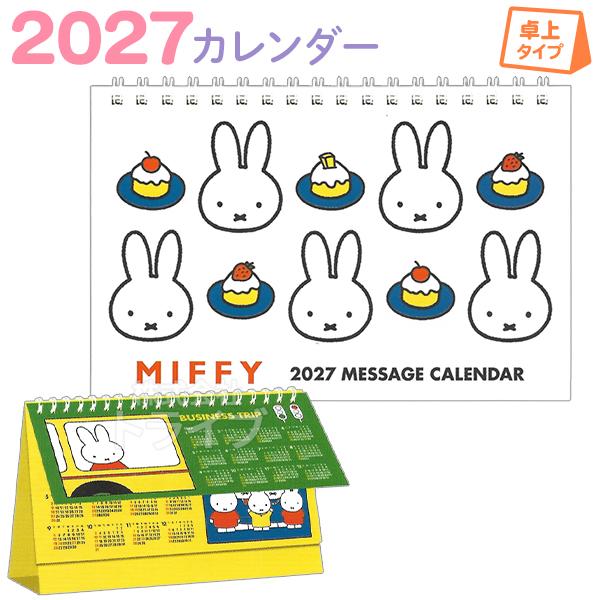 ミッフィー 2027年 カレンダーセット 壁掛け青 ＆ 卓上ワイド 30BCA-4