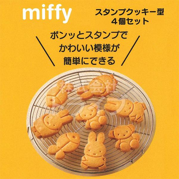 ミッフィー スタンプ クッキー型 4個入 押し型  CSM1 ネコポス対応品 552861 |  | 01