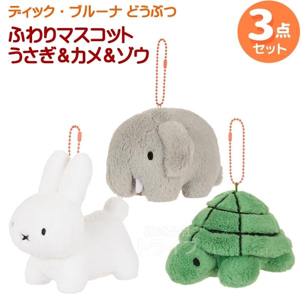 ディック・ブルーナ ブルーナファミリー ぬいぐるみ３点セット ふわりマスコット ゾウ カメ ウサギ | 