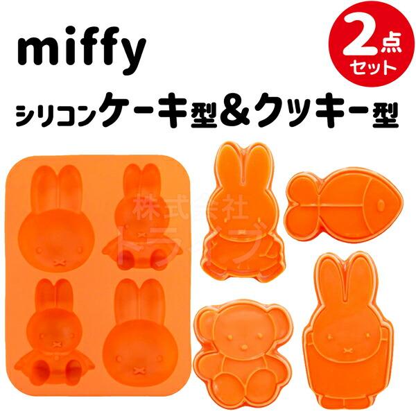 ミッフィー クッキー型 シリコン4個型 ２点セット お菓子作り | 