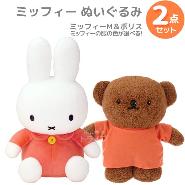 ミッフィー M ＆ ボリス ぬいぐるみ 2点セット : おもちゃ通販