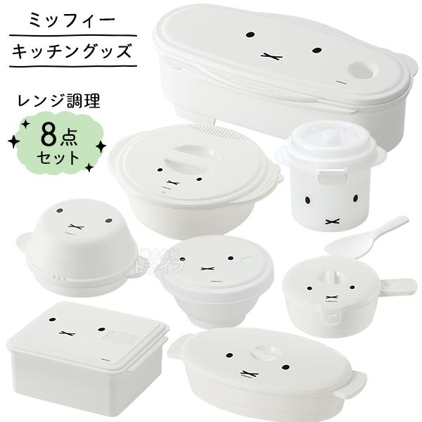 ミッフィー フェイス キッチングッズ レンジ調理 お買得 ８点セット | 
