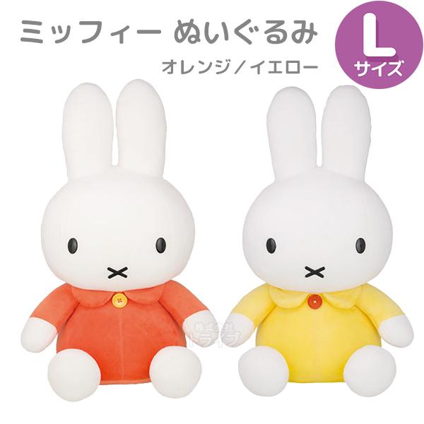 ベーシック　ミッフィー　ぬいぐるみ　Lサイズ ミッフィー ぬいぐるみ L オレンジ イエロー : おもちゃ通販 トライブ