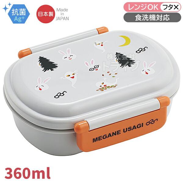めがねうさぎ 抗菌 お弁当箱 中子付 360ml トリオ ランチクロスセット |  | 01