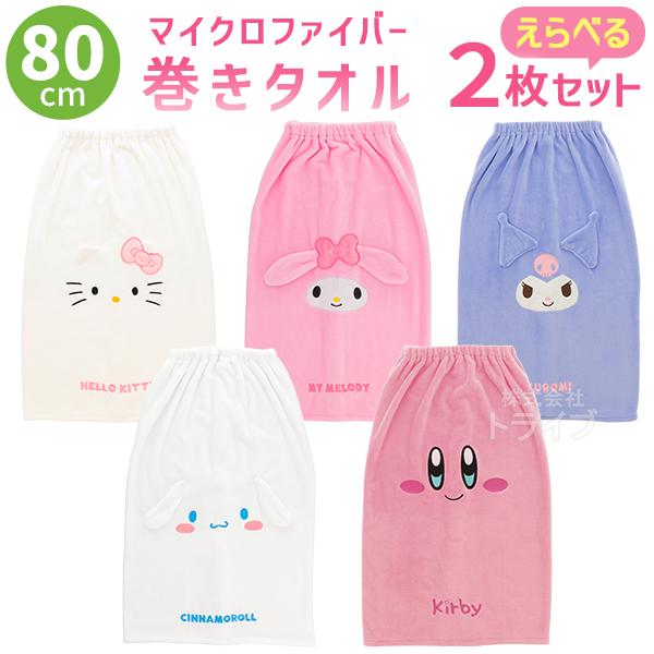 キャラクター マイクロファイバー 巻きタオル 80cm丈 絵柄が選べる お買得２枚セット  置配対応 | 