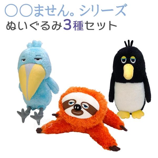 ○○ませんシリーズ ぬいぐるみ 3種セット うごきません ハシビロコウ なまけてません ナマケモノ とびません ペンギン | 