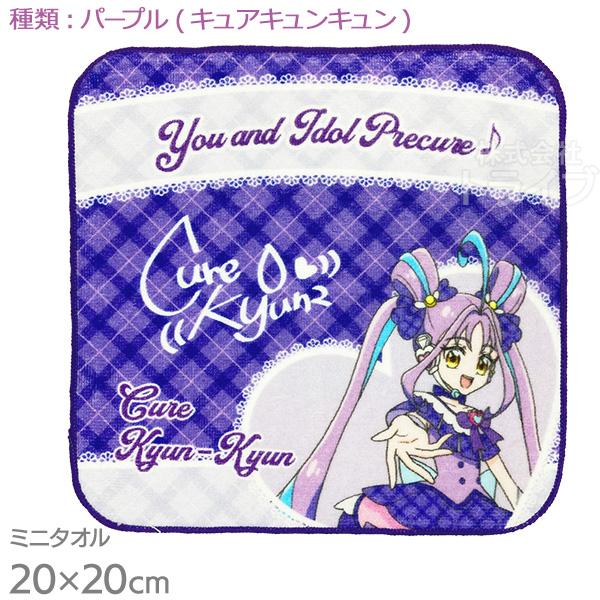 [特価50％OFF]キミとアイドルプリキュア♪ ミニタオル コレクション 綿100％ パープル キュアキュンキュン ネコポス対応品 845285 | 