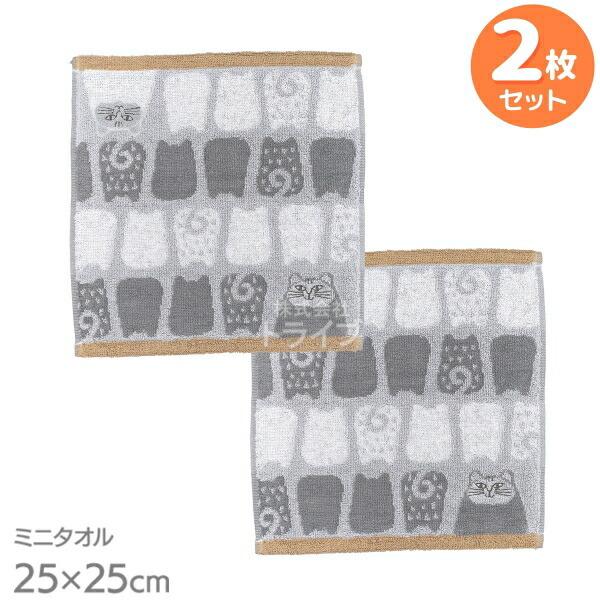 リサ・ラーソン ソルトとペッパー ミニ タオル お買得２枚セット ネコポス対応品 | 