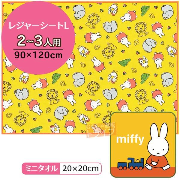 ミッフィー ミニタオル レジャーシート L（2〜3人用） 2点セット ネコポス対応品 | 