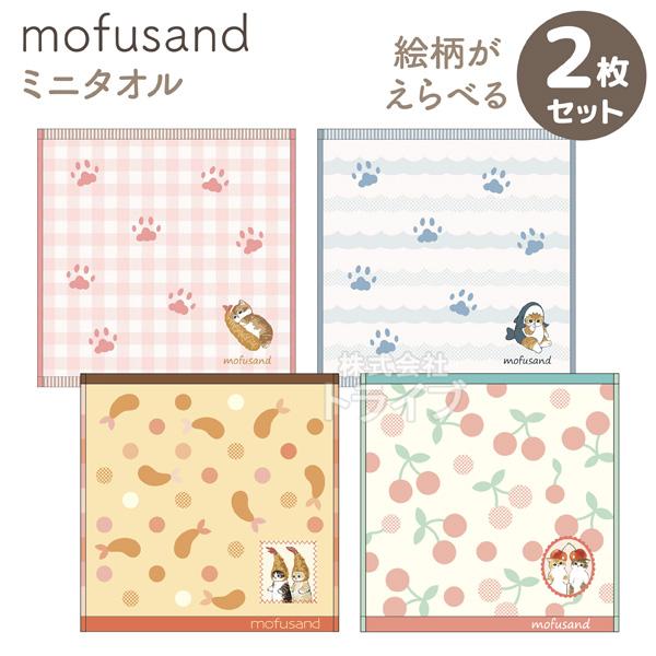 mofusand 絵柄が選べる ミニ タオル お買得２枚セット  ネコポス対応品 | 