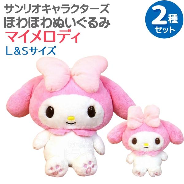 マイメロディ ほわほわぬいぐるみ ２種セット Lサイズ＆Sサイズ | 
