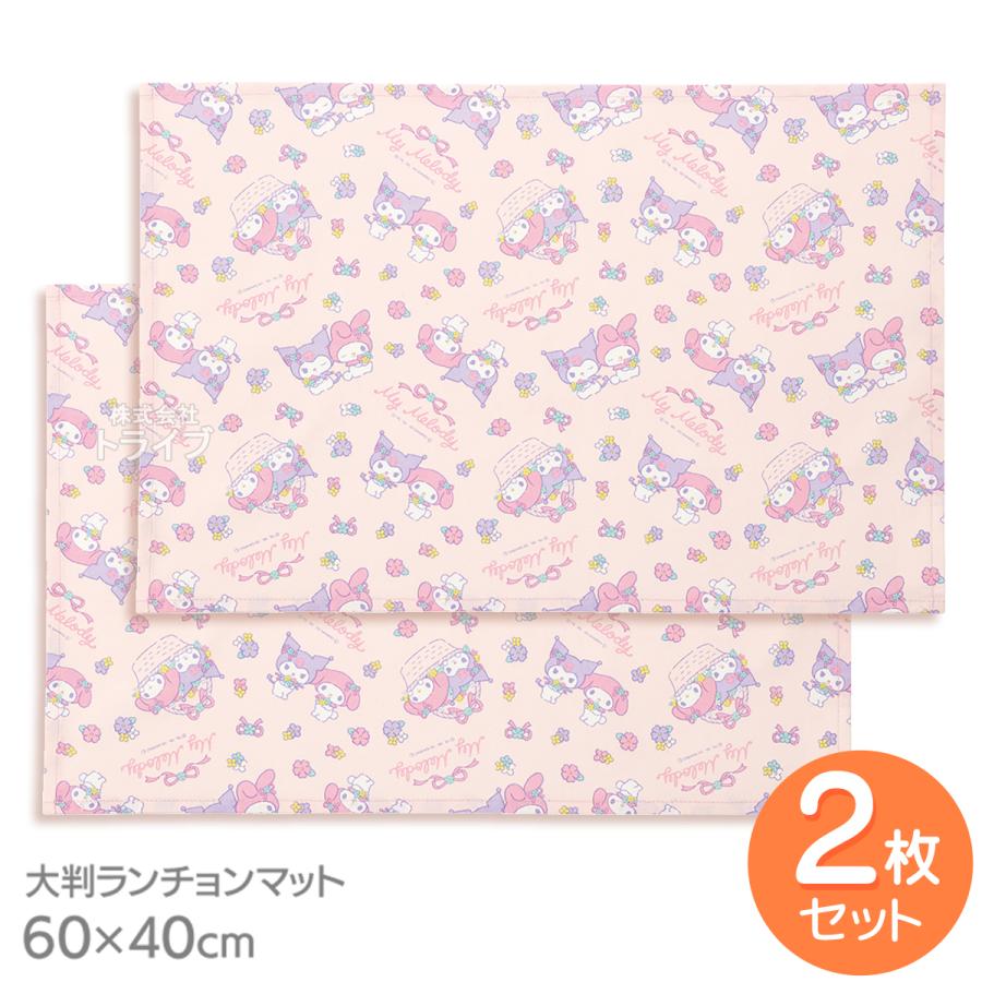 マイメロディ クロミ 大判 ランチョンマット お買得2枚セット
