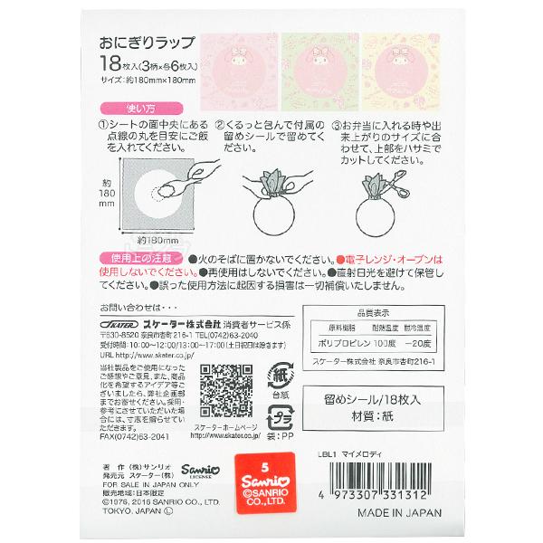 マイメロディ おにぎりラップ 18枚入 LBL1 メール便対応品 331312 |  | 02