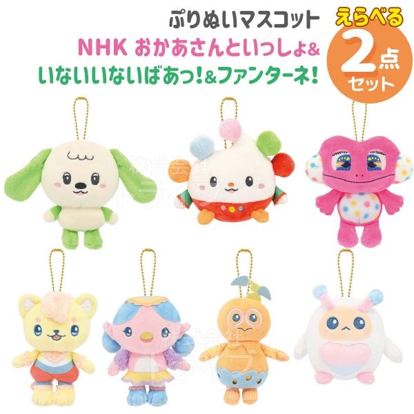 ぷりぬいマスコット 選べる２個 セット ファンターネ！ いないいないばあっ！ おかあさんといっしょ NHK Eテレ 教育番組 キャラクター | 