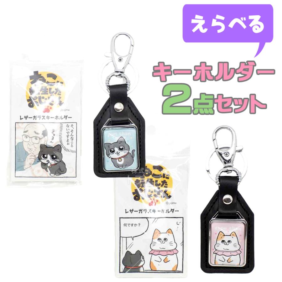 ねこに転生したおじさん 選べる レザーガラスキーホルダー お買得２点セット  ネコポス対応品 | 