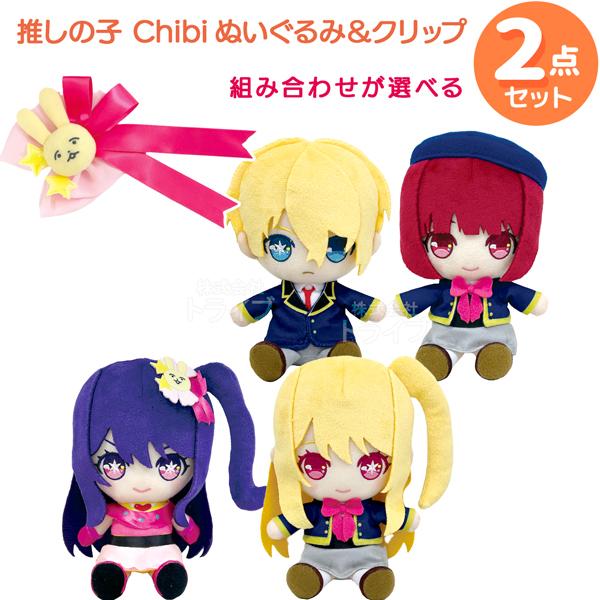 推しの子 マスコットクリップ＆選べるぬいぐるみ 2点セット