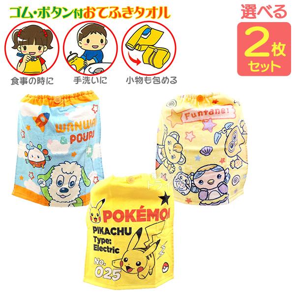 キャラクター 絵柄が選べる おりこうタオル お買得２枚セット ポケモン ファンターネ いないいないばあっ ネコポス対応品 | 