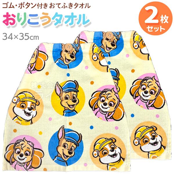 おりこうタオル お買得２枚セット パウパトロール パーティー WP448100 ネコポス対応品 | 