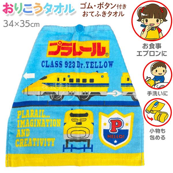 2月下旬入荷予定 おりこうタオル プラレール ポピュラー WP448300 ネコポス対応品 090120 | 