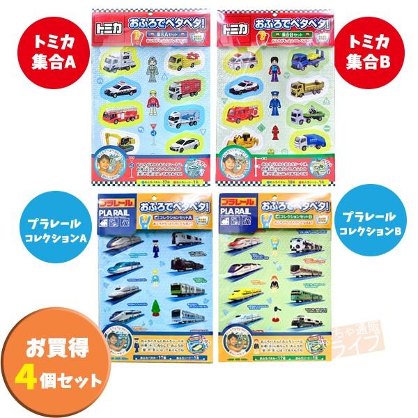トミカ プラレール おふろでペタペタ！  お買得４種セット | 