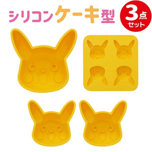 ポケモン ピカチュウ シリコン ケーキ型 ３種セット お菓子作り | 