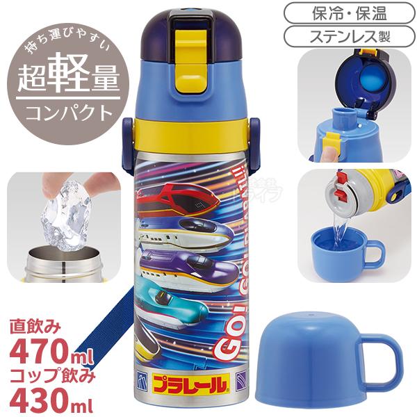 プラレール 25 超軽量 コンパクト2WAYステンレスボトル 470ml SKDC4 694073 | 