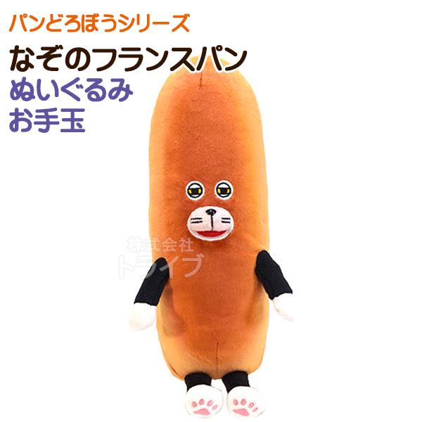 パンどろぼう ぬいぐるみお手玉 なぞのフランスパン K-9484 948432 置
