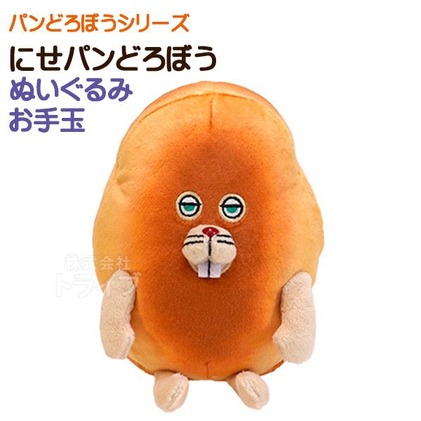パンどろぼう ぬいぐるみお手玉 にせパンどろぼう K-9483 948333 置配