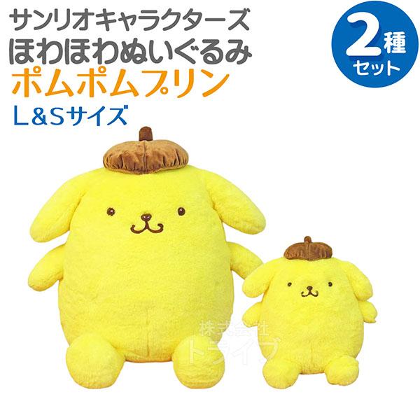ポムポムプリン ほわほわぬいぐるみ 2種セット Lサイズ＆Sサイズ