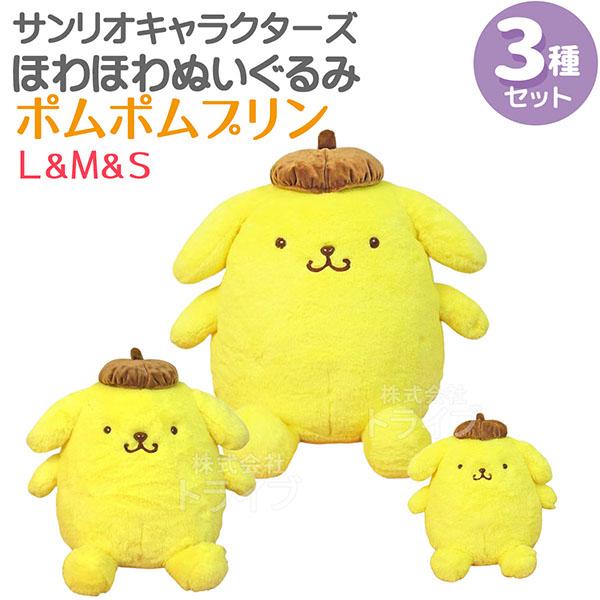 ポムポムプリン ほわほわぬいぐるみ 3種セット L＆M＆Sサイズ