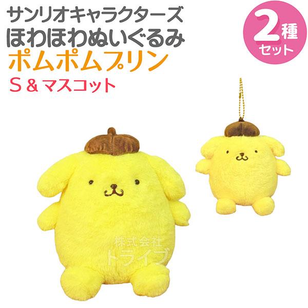 ポムポムプリン ほわほわぬいぐるみ 2種セット Sサイズ＆マスコット