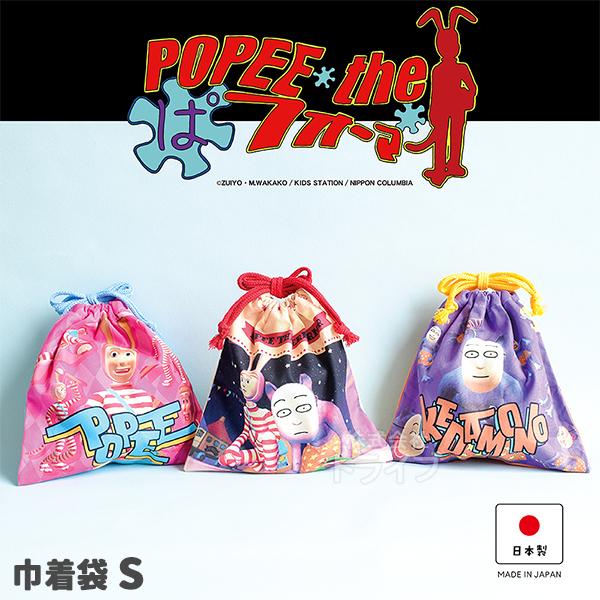 POPEE the ぱフォーマー 巾着 S コップ袋 小物入れ 日本製  ネコポス対応品 210987 | 