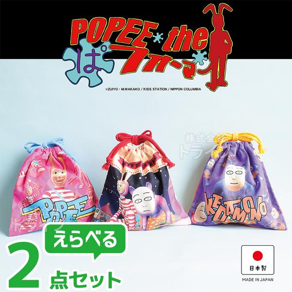 POPEE the ぱフォーマー 選べる ２点セット 巾着 S  ネコポス対応品 | 