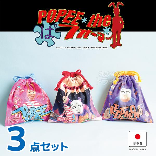 POPEE the ぱフォーマー 巾着 S ３点セット ネコポス対応品 | 