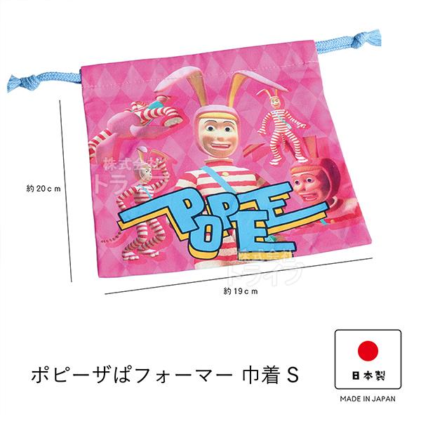 POPEE the ぱフォーマー 巾着 S コップ袋 小物入れ 日本製  ネコポス対応品 210987 |  | 04