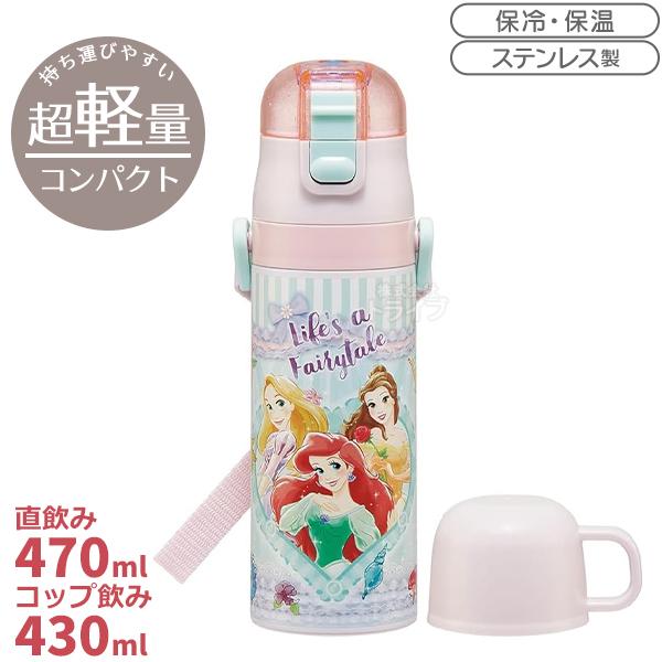 ディズニー プリンセス 26 超軽量 コンパクト2WAYステンレスボトル 470ml SKDC4 721847 | 